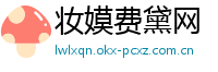 妆嫫费黛网